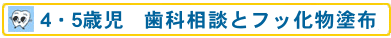 フッ化物塗布事業