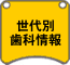 世代別歯科情報