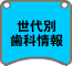 世代別歯科情報