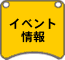 イベント情報