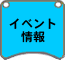 イベント情報