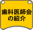 歯科医師会の紹介