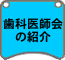 歯科医師会の紹介