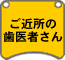 ご近所の歯医者さん