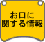 お口に関するお得な情報