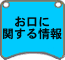 お口に関するお得な情報