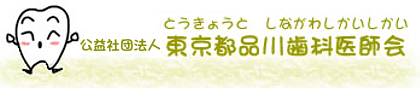 東京品川歯科医師会