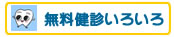 無料健診いろいろ