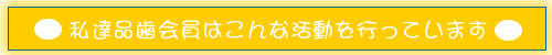 受診される場合は品医師会の診療所をお勧めします