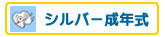シルバー成年式