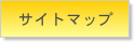 �T�C�g�}�b�v