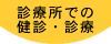 �f�Ï��ł̌��f�E�f��