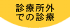 �f�Ï��O�ł̐f��