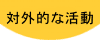�ΊO�I�Ȋ���