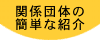 �֌W�c�̂̊ȒP�ȏЉ�