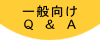 一般向けQ&A