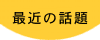 最近の話題