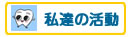 私達の活動