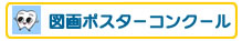 図画ポスターコンクール