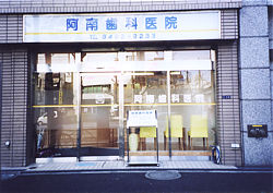 阿南歯科医院-a