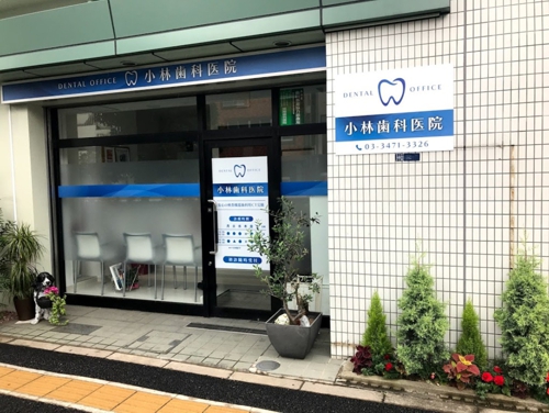 小林歯科医院-a