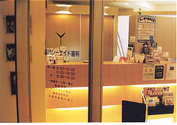 医療法人社団大協組品川シーサイド歯科-a