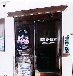 塩津歯科医院-a