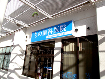 ちの歯科医院-a