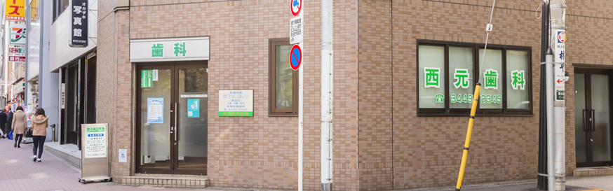 西元歯科医院-a